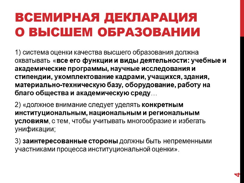 Всемирная Декларация о высшем образовании 1) система оценки качества высшего образования должна охватывать «все